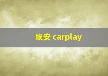 埃安 carplay